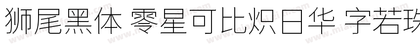 狮尾黑体 零星可比炽日华 字若珠玑句无瑕字体转换